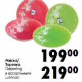 Магазин:Prisma,Скидка:Миска/
Тарелка
Darjeeling
в ассортименте
Luminarc