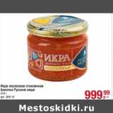 Магазин:Метро,Скидка:Икра лососевая стеклянная баночка Русское море 