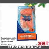 Магазин:Метро,Скидка:Лосось, форель стейк (в ома числе в соусе) свежемороженый