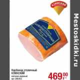 Карбонад столичный Клинский 