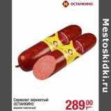 Магазин:Метро,Скидка:Сервелат зернистый Останкино