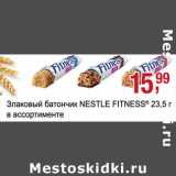 Магазин:Метро,Скидка:Злаковый батончик Nestle Fitness 