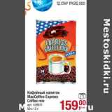 Кофейный напиток MacCoffee Express Coffee mix 