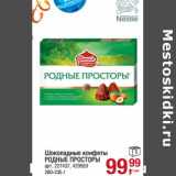 Магазин:Метро,Скидка:Шоколадные конфеты Родные просторы 