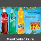 Магазин:Метро,Скидка:Газированный напиток Coca-Cola, Sprite, Fanta