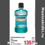 Ополаскиватель для рта Listerine 