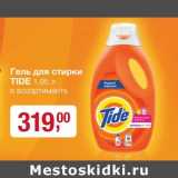 Магазин:Метро,Скидка:Гель для стирки Tide 