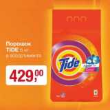 Магазин:Метро,Скидка:Порошок Tide 