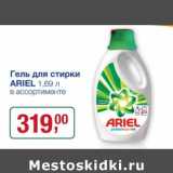 Магазин:Метро,Скидка:Гель для стирки Ariel 