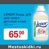 Lenor Конд. д/б для чувст. детской кожи 