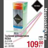 Трубочки для коктейля Rioba