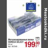 Магазин:Метро,Скидка:Метализированные вилки Horeca Select 