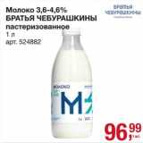 Магазин:Метро,Скидка:Молоко 3,6-4,6% Братья Чебурашкины пастеризованное 