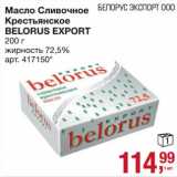 Магазин:Метро,Скидка:Масло Сливочное Крестьянское  Belorus Export 72,5%