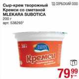 Магазин:Метро,Скидка:Сыр-крем творожный Кремси со сметаной Mlekara Subotica