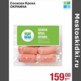 Магазин:Метро,Скидка:Сосиски Кроха Окраина 