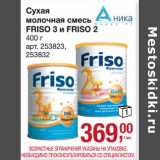 Магазин:Метро,Скидка:Сухая молочная смесь Friso 3 и Friso 2