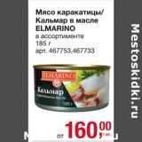 Магазин:Метро,Скидка:Мясо каракатицы/Кальмар в масле Elmarino 