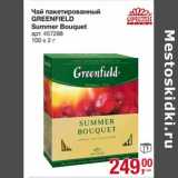 Магазин:Метро,Скидка:Чай пакетированный
GREENFIELD
Summer Bouquet