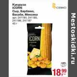 Магазин:Метро,Скидка:Кукуруза Icorn Сыр, Барбекю, Васаби, Мексика  