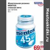 Магазин:Метро,Скидка:Жевательная резинка Mentos 