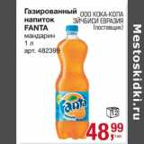 Магазин:Метро,Скидка:Газированный напиток Fanta 