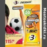 Магазин:Метро,Скидка:Бритва BIC 3