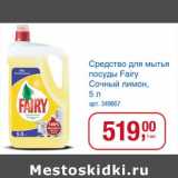 Магазин:Метро,Скидка:Средство для мытья посуды Fairy Сочный лимон 
