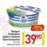 Магазин:Билла,Скидка:Продукт Творожное зерно в сливках Простоквашино 7%