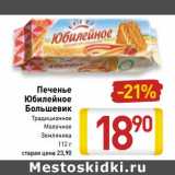 Магазин:Билла,Скидка:Печенье Юбилейное Большевик 