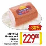 Магазин:Билла,Скидка:Карбонад Московский Микоян