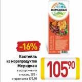 Магазин:Билла,Скидка:Коктейль из морепродуктов Меридиан