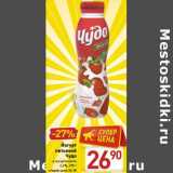 Магазин:Билла,Скидка:Йогурт питьевой Чудо 2,4%