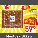 Магазин:Билла,Скидка:Шоколад Ritter Sport 