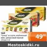 Магазин:Магнолия,Скидка:Чай Гранд ассорти клубничный микс, цитрусовый черный 