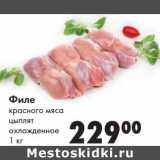 Магазин:Prisma,Скидка:Филе красного мяса цыплят охлажденное