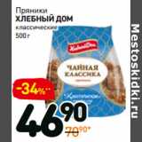 Магазин:Дикси,Скидка:Пряники
ХЛЕБНЫЙДОМ классические 