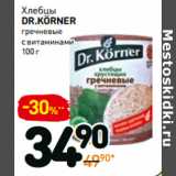 Магазин:Дикси,Скидка:Хлебцы
DR.KÖRNER
гречневые
с витаминами