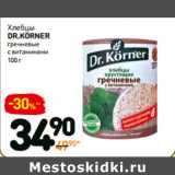 Дикси Акции - Хлебцы
DR.KÖRNER
гречневые
с витаминами