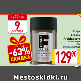 Акция - Кофе Fresco Arabica solo растворимый 100 г