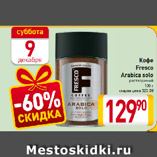 Акция - Кофе Fresco Arabica solo растворимый