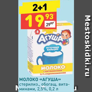 Акция - Молоко "Агуша"