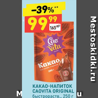 Акция - Какао-напиток Caovita