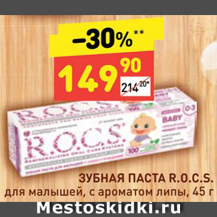 Акция - Зубная паста детская R.O.C.S.