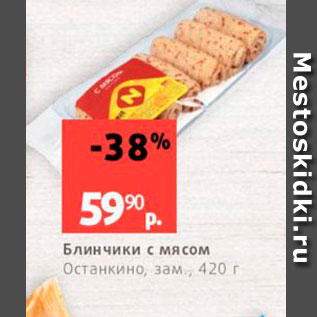 Акция - Блинчики с мясом Останкино, зам, 420 г 