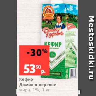 Акция - Кефир Домик в деревне жирн 1%, 1 кг 