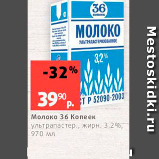 Акция - Молоко 36 Копеек ультрапастер, жирн 3.2%, 970 мл 