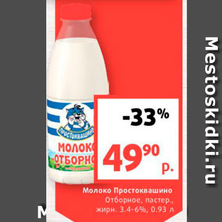 Акция - Молоко Простоквашино Отборное, пастер, жирн 3.4-6%, 0.93 л 