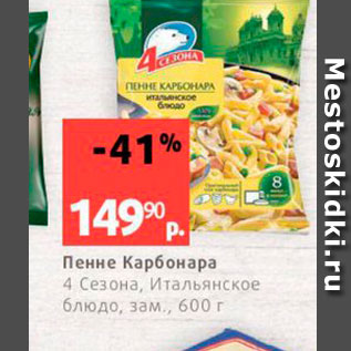 Акция - Пенне Карбонара 4 Сезона, Итальянское блюдо, зам, 600 г 