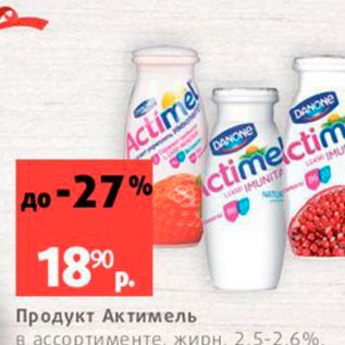 Акция - Продукт Актимель в ассортименте жирн, 2.5-2.6% 